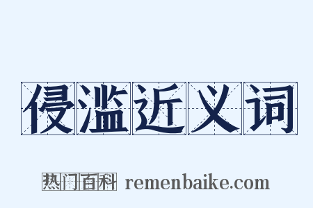 侵滥近义词是什么意思的图片
